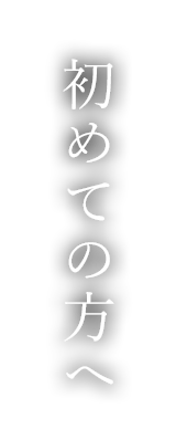 初めての方へ