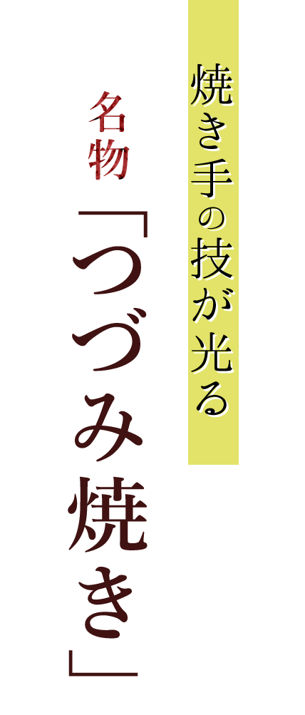 焼き手の技が光る