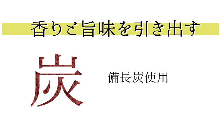 香りと旨味を引き出す炭