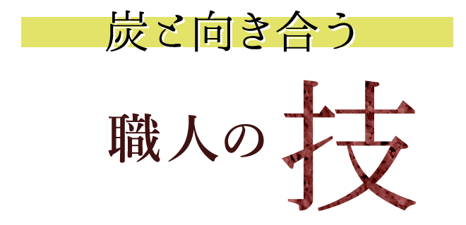 炭と向き合う職人の技