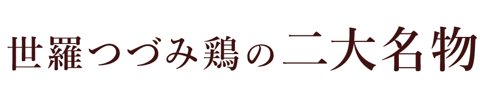 世羅つづみ鶏の二大名物