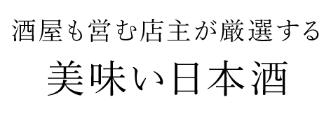 美味い日本酒