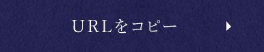 URLをコピー