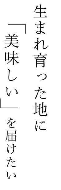 「美味しい」を届けたい