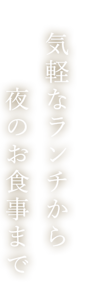 気軽なランチから夜のお食事まで