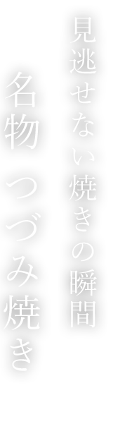 見逃せない焼きの瞬間