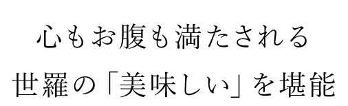 心もお腹も満たされる