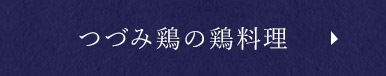 つづみ鶏の鶏料理
