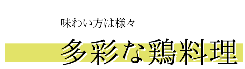 味わい方は様々多彩な鶏料理