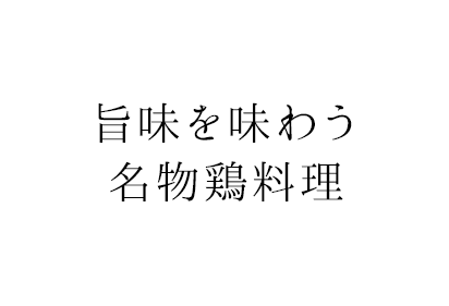 旨味を味わう名物鶏料理