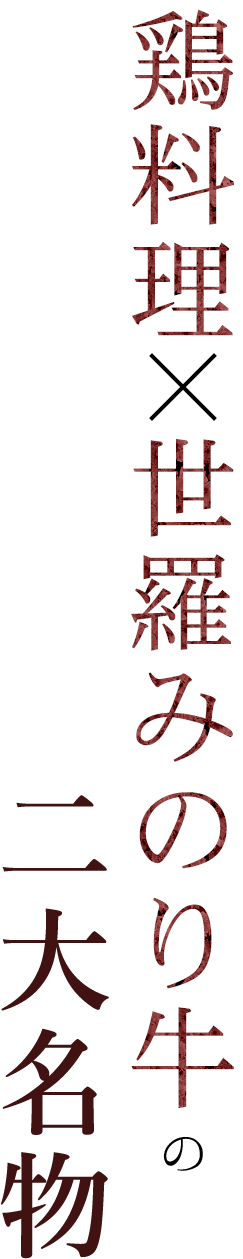鶏料理×世羅みのり牛の二大名物
