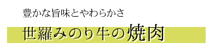 豊かな旨味とやわらかさ世羅みのり牛の焼肉