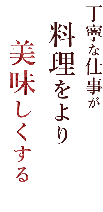 料理をより美味しくする