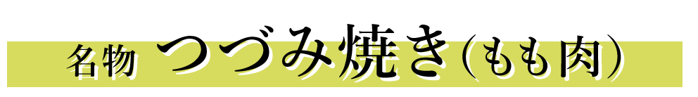 名物つづみ焼き（もも肉）