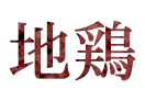 地鶏