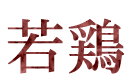 若鶏