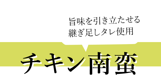 チキン南蛮