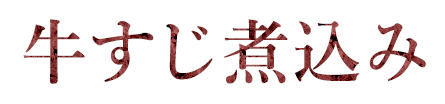 牛すじ煮込み