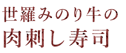 世羅みのり牛の肉刺し寿司