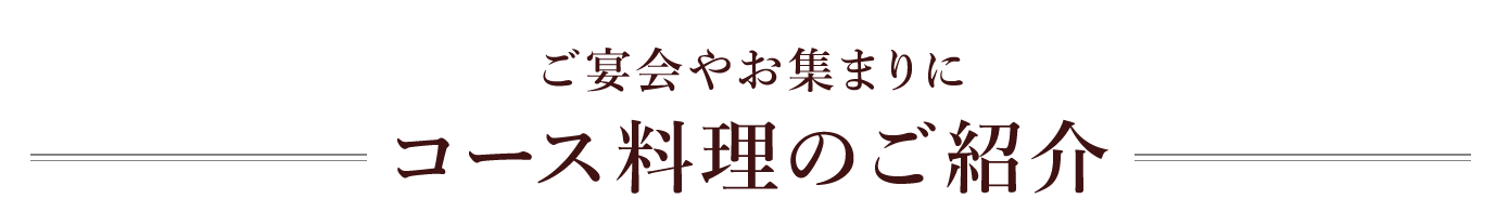 コース料理のご紹介