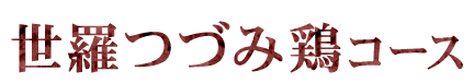 世羅つづみ鶏コース