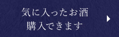 気に入ったお酒、購入できます！