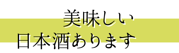美味しい 日本酒あります