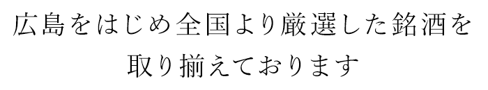 厳選した銘酒を