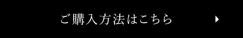 ご購入方法はこちら