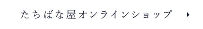 たちばなオンラインショップ