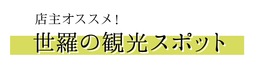 世羅の観光スポット