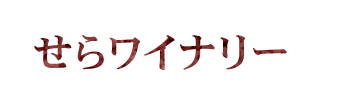 せらワイナリー