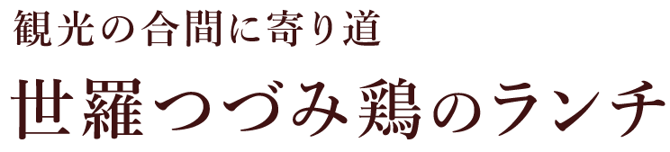 世羅つづみ鶏のランチ