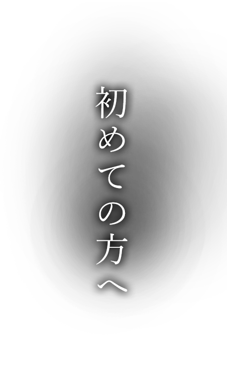 初めての方へ