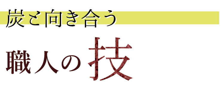 炭と向き合う職人の技