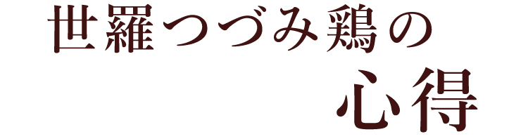 世羅つづみ 鶏の心得