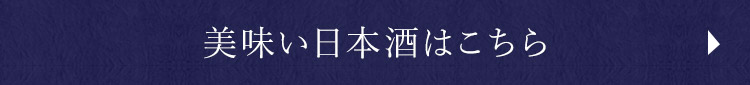 美味い日本酒はこちら