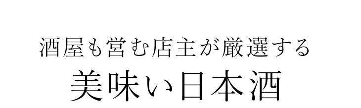 美味い日本酒