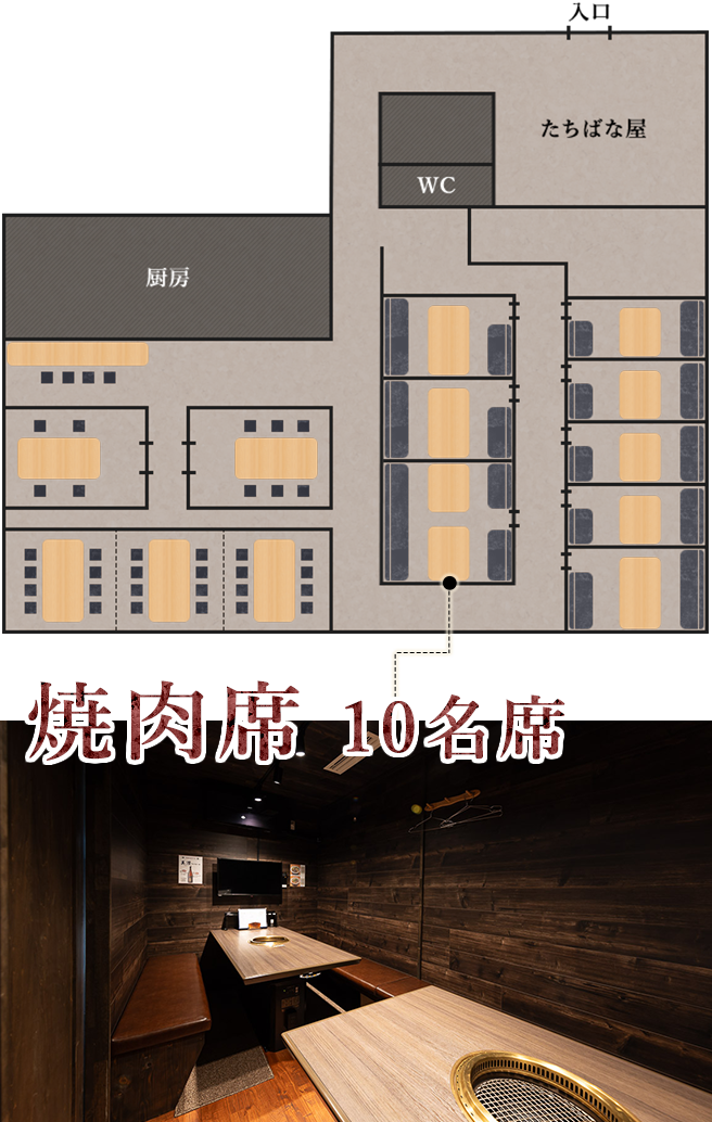 焼肉席10名席