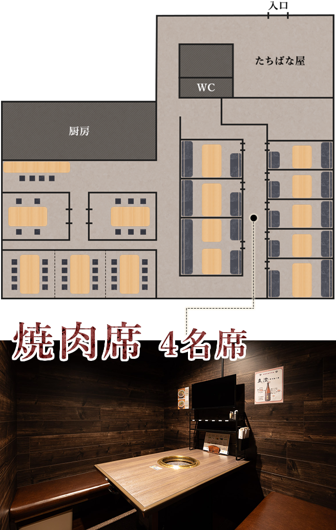 焼肉席4名席