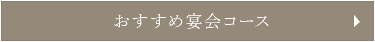 おすすめ宴会コース