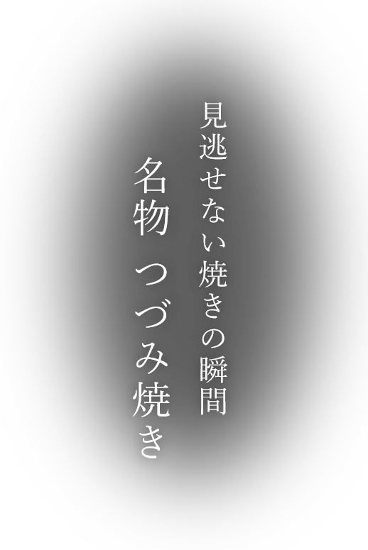 名物 つづみ焼き