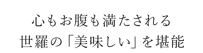 心もお腹も満たされる