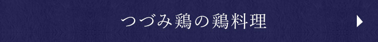つづみ鶏の鶏料理