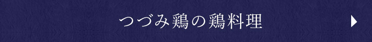 世羅つづみ鶏とは