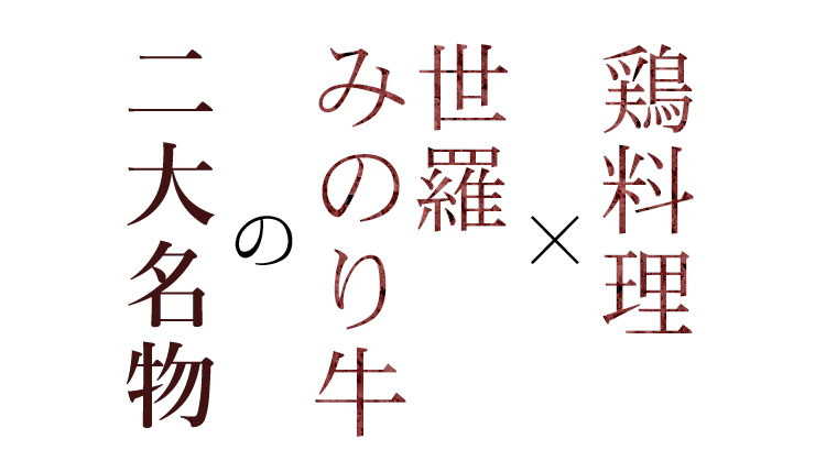 鶏料理×世羅みのり牛の二大名物