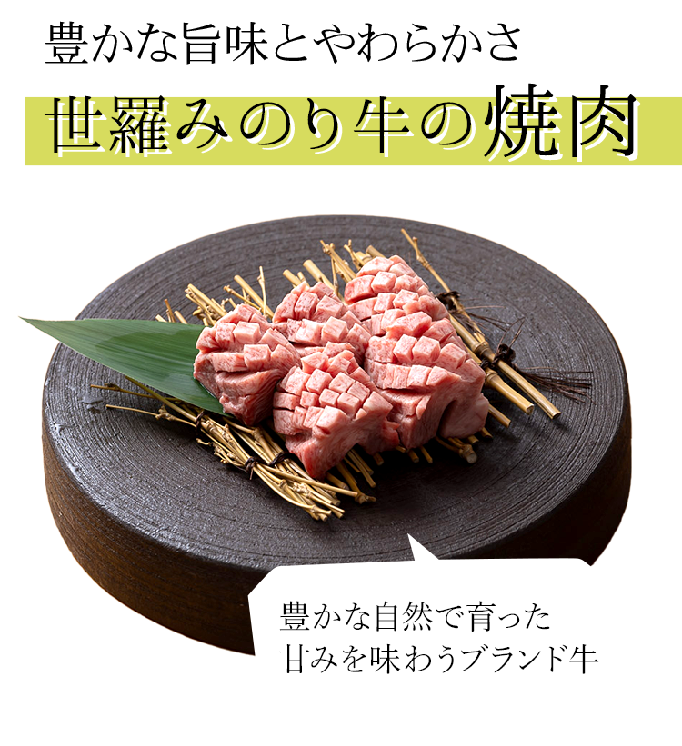 豊かな自然で育った甘みを味わうブランド牛