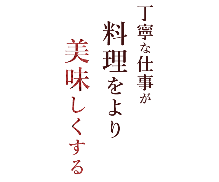 美味しくする