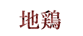 親鶏