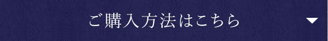 ご購入方法はこちら